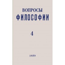 Вопросы философии, 1959 г. № 4.